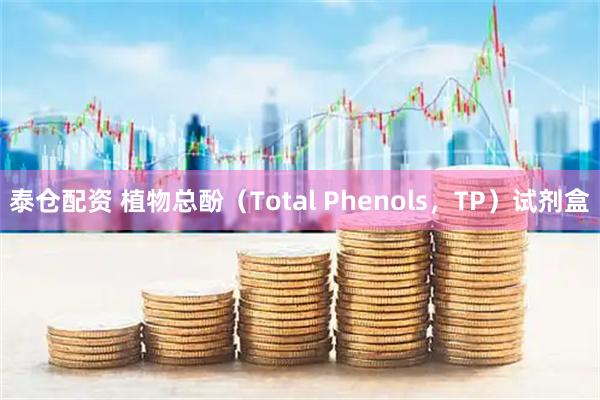 泰仓配资 植物总酚（Total Phenols，TP）试剂盒