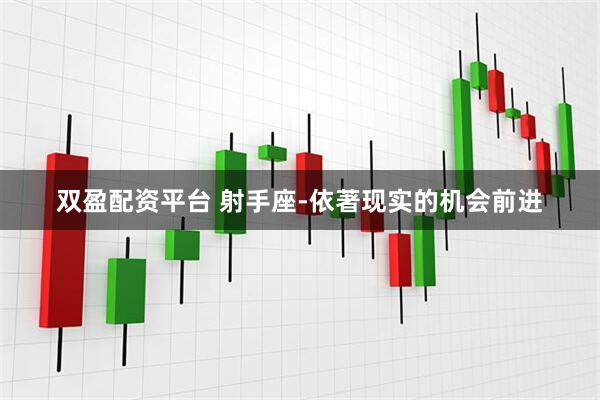 双盈配资平台 射手座-依著现实的机会前进