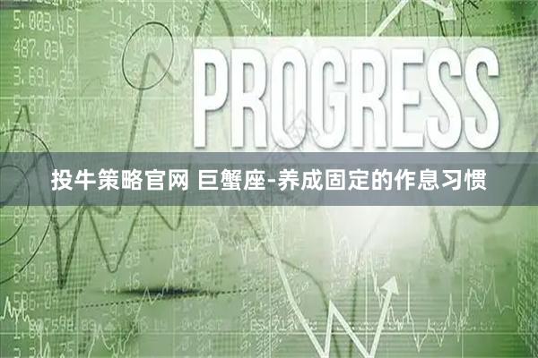 投牛策略官网 巨蟹座-养成固定的作息习惯